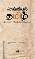 செவ்வியல் தமிழ் - இலக்கண மொழியியல் ஆய்வுகள்