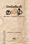 செவ்வியல் தமிழ் - இலக்கண மொழியியல் ஆய்வுகள்