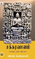 சக்கரவாளம்
