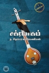 சக்கரவாகம்