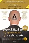 சாணக்கியரின் 7 தலைமை ரகசியங்கள்