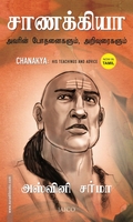 சாணக்கியா: அவரின் போதனைகளும் அறிவுரைகளும்