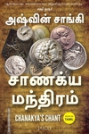 சாணக்ய மந்திரம்