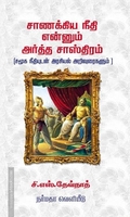 சாணக்கிய நீதி என்னும் அர்த்த சாஸ்திரம்