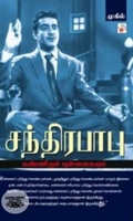 சந்திரபாபு: கண்ணீரும் புன்னகையும்