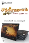 [:en]சந்திரஹாசம்: முடிவில்லா யுத்தத்தின் கதை[:ta]சந்திரஹாசம்: முடிவில்லா யுத்தத்தின் கதை[:]