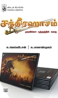 [:en]சந்திரஹாசம்: முடிவில்லா யுத்தத்தின் கதை[:ta]சந்திரஹாசம்: முடிவில்லா யுத்தத்தின் கதை[:]