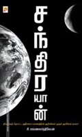 சந்திரயான்