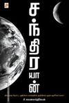சந்திரயான் (ப்ராடிஜி தமிழ்)