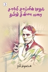 சார்லி சாப்ளின் முதல் தமிழ் சினிமா வரை