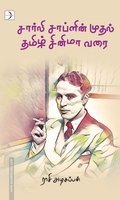 சார்லி சாப்ளின் முதல் தமிழ் சினிமா வரை