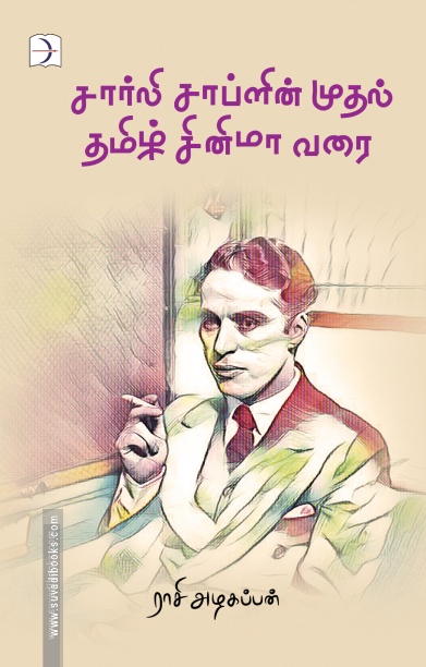 சார்லி சாப்ளின் முதல் தமிழ் சினிமா வரை