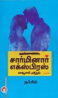சார்மினார் எக்ஸ்பிரஸ்