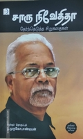 சாரு நிவேதிதா: தேர்ந்தெடுத்த சிறுகதைகள்