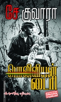சே குவாரா: பொலிவியன் டைரி