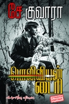 சே குவாரா: பொலிவியன் டைரி