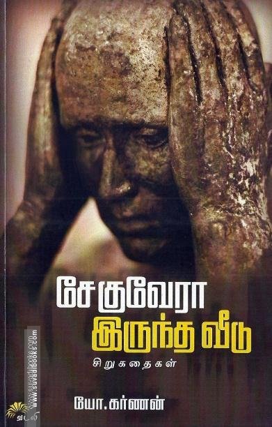 சேகுவேரா இருந்த வீடு