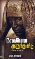 சேகுவேரா இருந்த வீடு