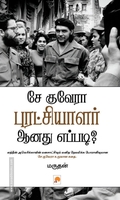 சே குவேரா புரட்சியாளர் ஆனது எப்படி?