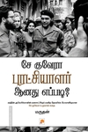 சே குவேரா புரட்சியாளர் ஆனது எப்படி?