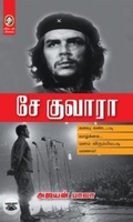 [:en]சே குவாரா (விகடன் பிரசுரம்)[:ta]சே குவாரா (விகடன் பிரசுரம்)[:]