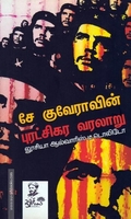சே குவேராவின் புரட்சிகர வரலாறு