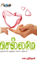 செல்லமே