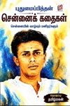 சென்னைக் கதைகள்