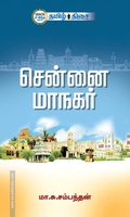 சென்னை மாநகர் (தமிழ் திசை)