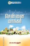 சென்னை மாநகர் (தமிழ் திசை)