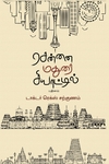 சென்னை மதுரை சியாட்டில்