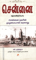 சென்னை மறுகண்டுபிடிப்பு