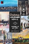 சென்னை பாரம்பரியத்தின் வழிகாட்டி