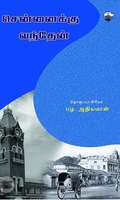சென்னைக்கு வந்தேன்