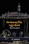 சென்னையின் மறுபக்கம்
