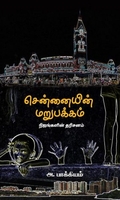 சென்னையின் மறுபக்கம்
