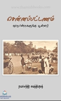 சென்னப்பட்டணம்: நூறாண்டுகளுக்கு முன்னர்