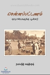 சென்னப்பட்டணம்: நூறாண்டுகளுக்கு முன்னர்