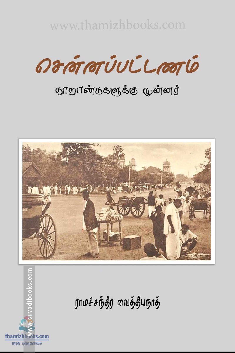 சென்னப்பட்டணம்: நூறாண்டுகளுக்கு முன்னர்
