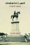சென்னப்பட்டணம் வாழ்வும் வழியும்