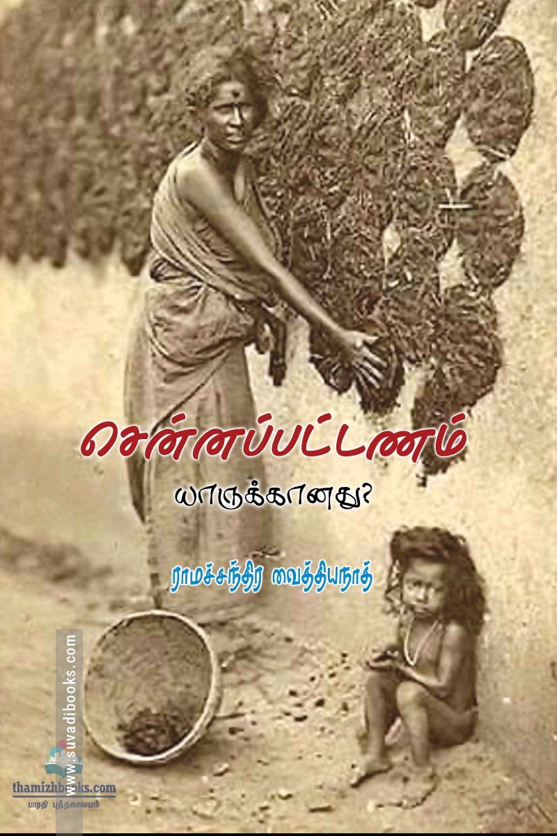 சென்னப்பட்டணம் யாருக்கானது?