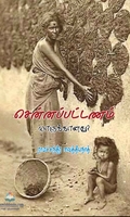சென்னப்பட்டணம் யாருக்கானது?