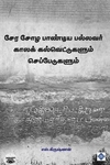 சேர சோழ பாண்டிய பல்லவர் காலக் கல்வெட்டுகளும் செப்பேடுகளும்