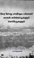சேர சோழ பாண்டிய பல்லவர் காலக் கல்வெட்டுகளும் செப்பேடுகளும்