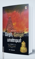 சேரர் சோழர் பாண்டியர்