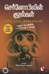 செர்னோபிலின் குரல்கள்