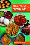 செட்டிநாட்டுச் சமையல்