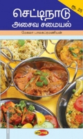 செட்டிநாடு அசைவ சமையல்