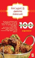 செட்டிநாட்டு அசைவ சமையல்