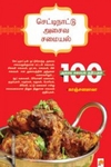 செட்டிநாட்டு அசைவ சமையல்